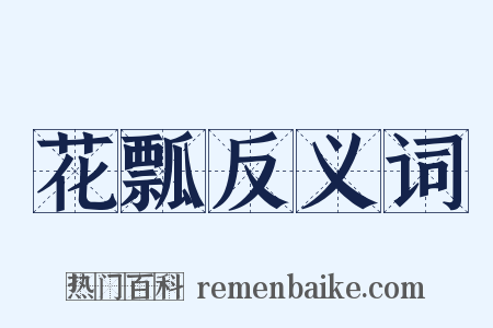 花瓢反义词是什么意思的图片